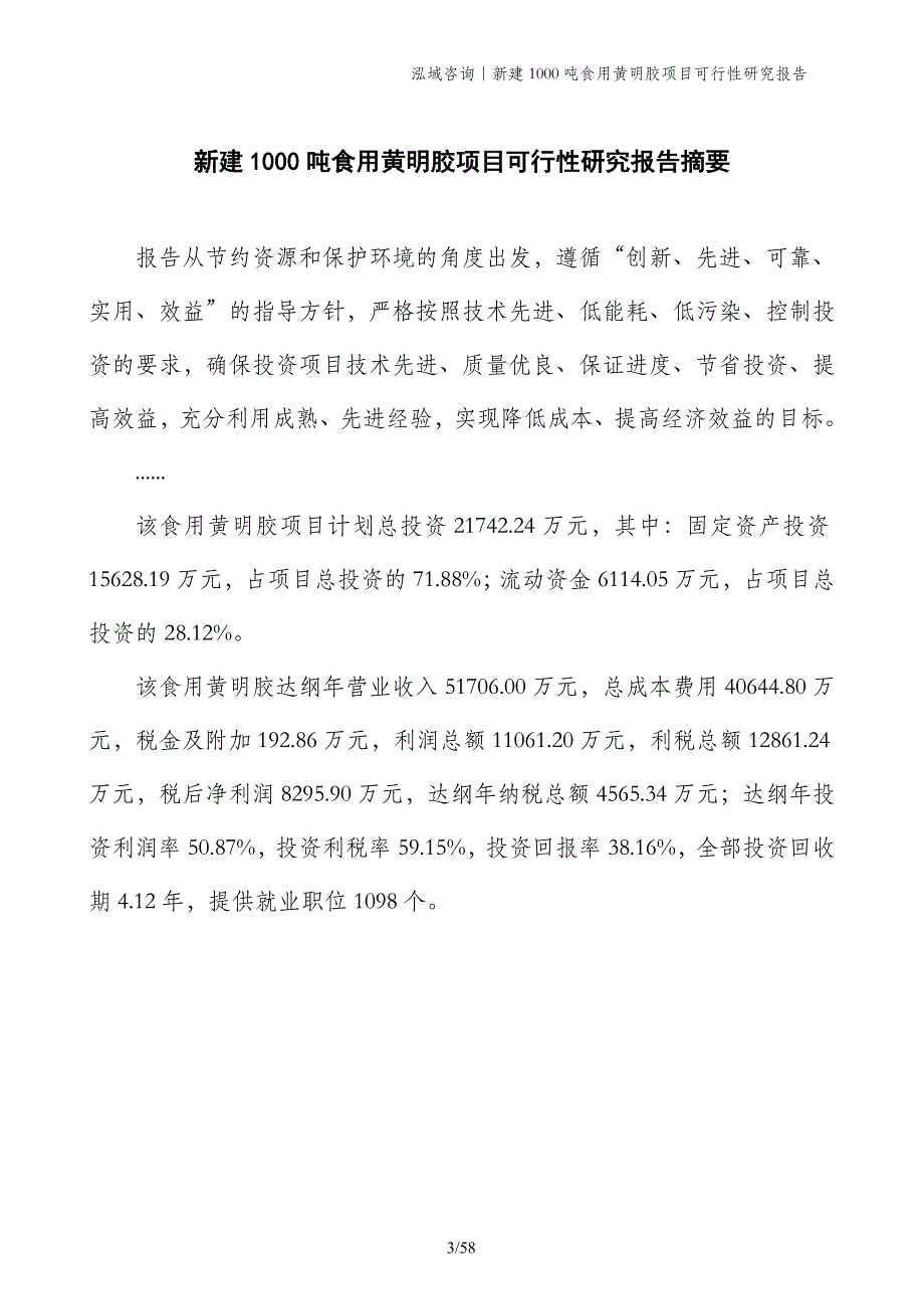 新建1000吨食用黄明胶项目可行性研究报告_第3页