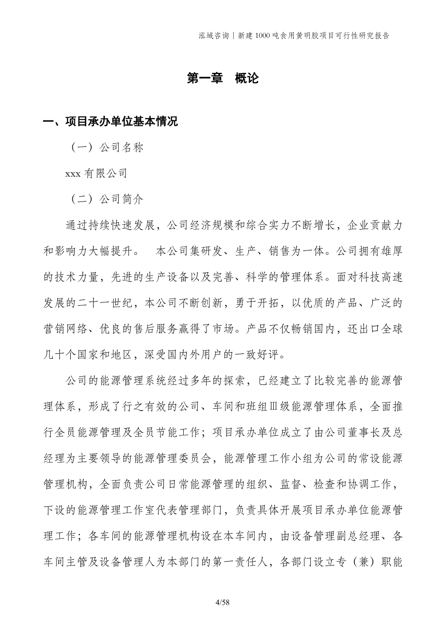 新建1000吨食用黄明胶项目可行性研究报告_第4页