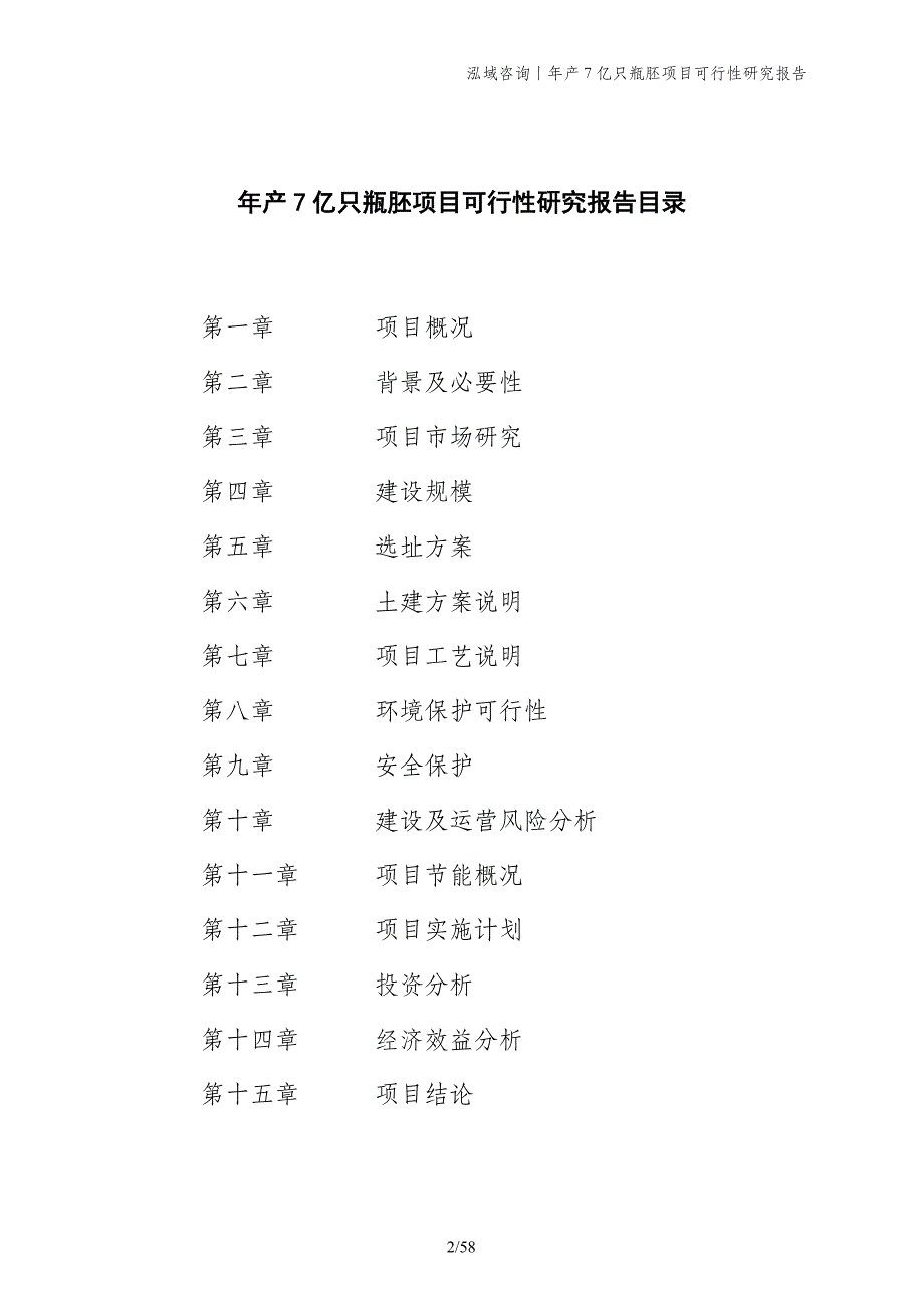 年产7亿只瓶胚项目可行性研究报告_第2页