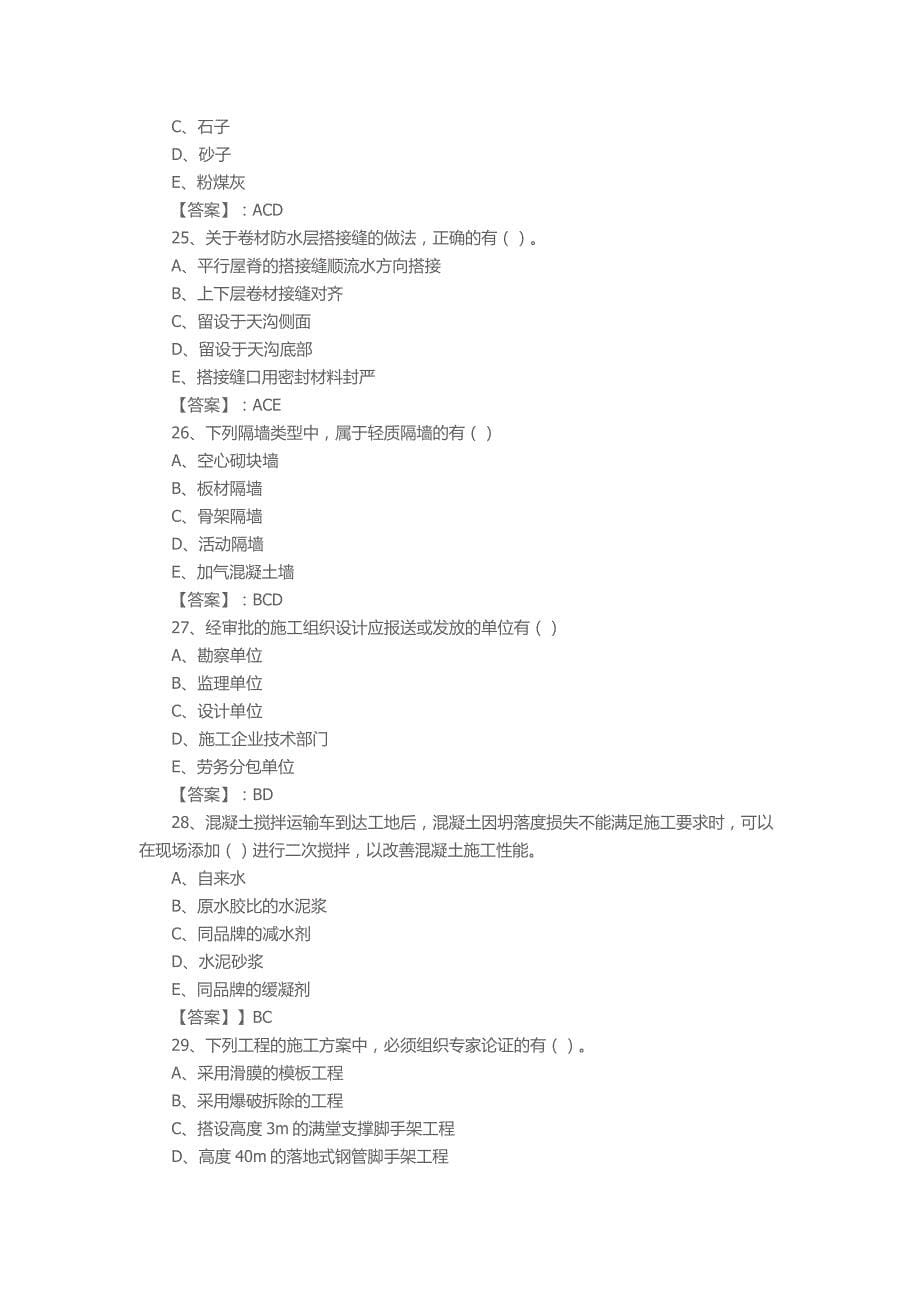 2016年二级建造师《建筑工程管理与实务》考试真题与答案_第5页