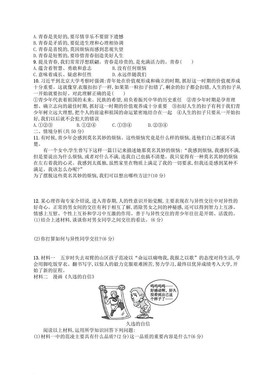 七年级道德与法治下册第一单元青春时光单元测评新人教版_第2页