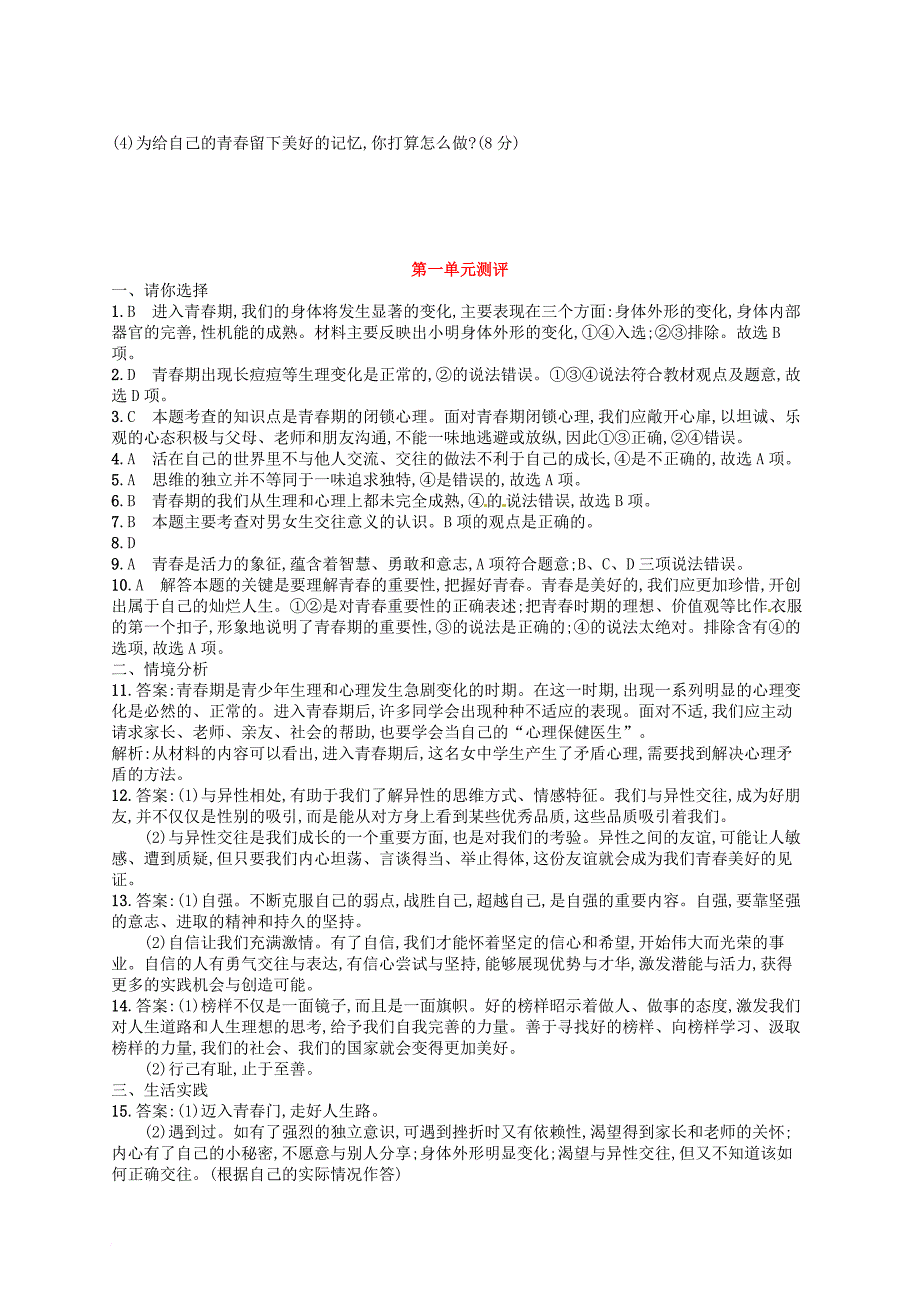 七年级道德与法治下册第一单元青春时光单元测评新人教版_第4页