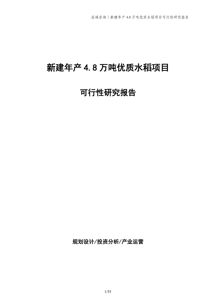 新建年产4.8万吨优质水稻项目可行性研究报告_第1页