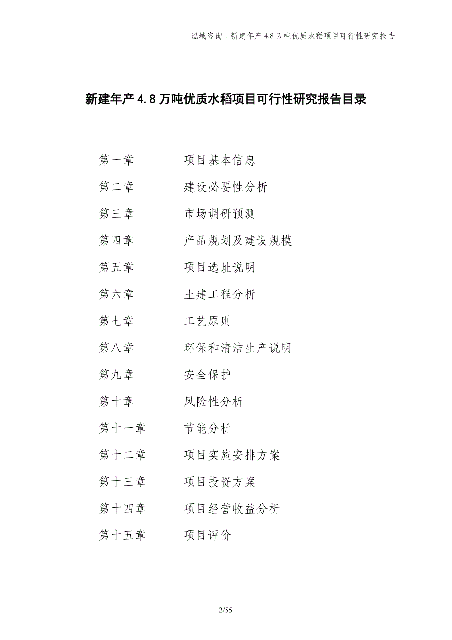 新建年产4.8万吨优质水稻项目可行性研究报告_第2页