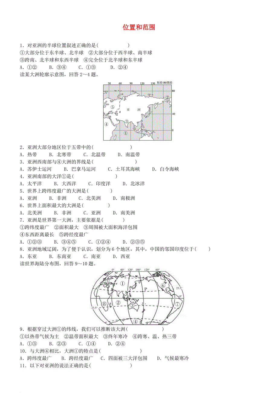 七年级地理下册 第六章 第一节 位置和范围同步练习题 （新版）新人教版_第1页