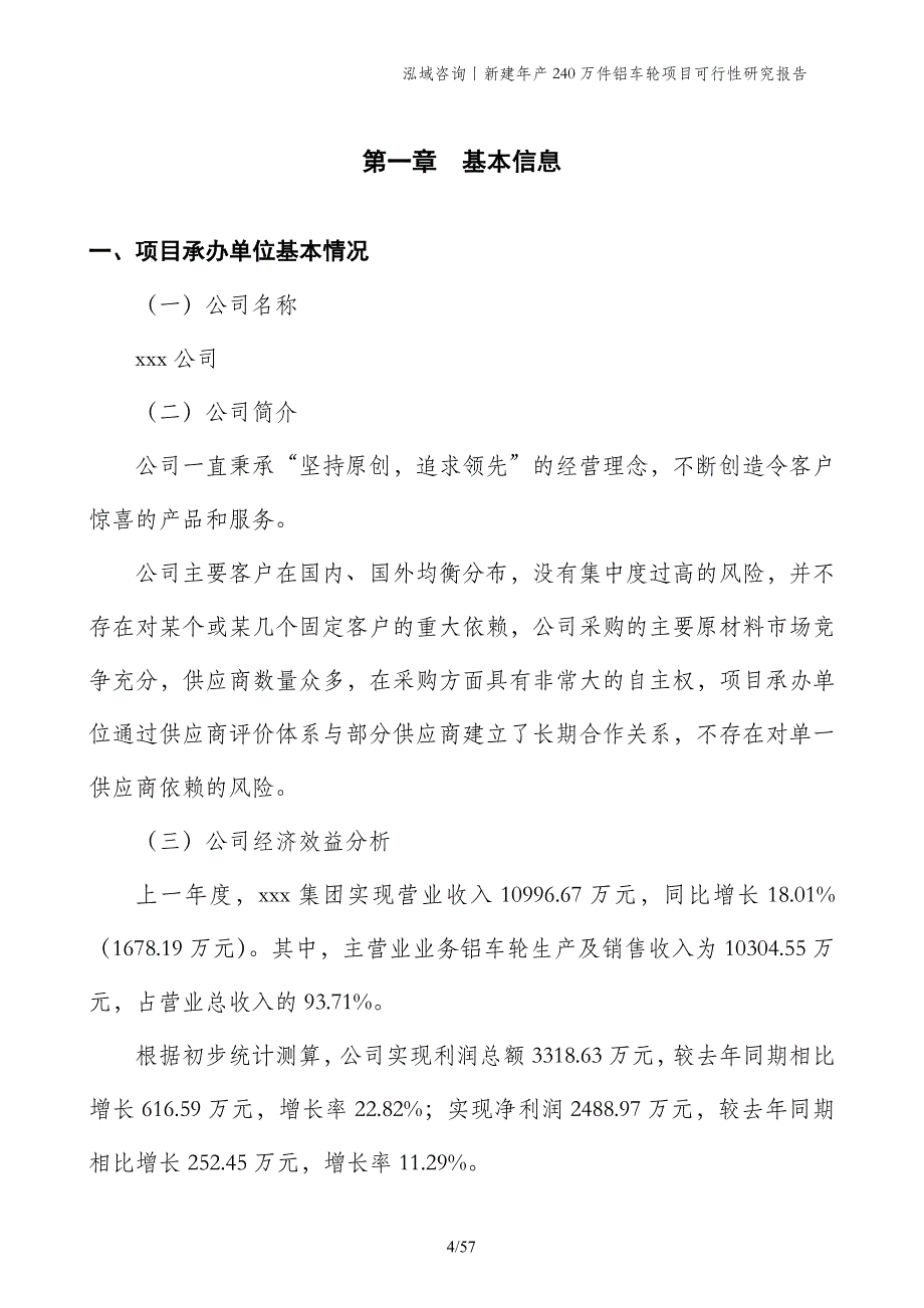 新建年产240万件铝车轮项目可行性研究报告_第4页