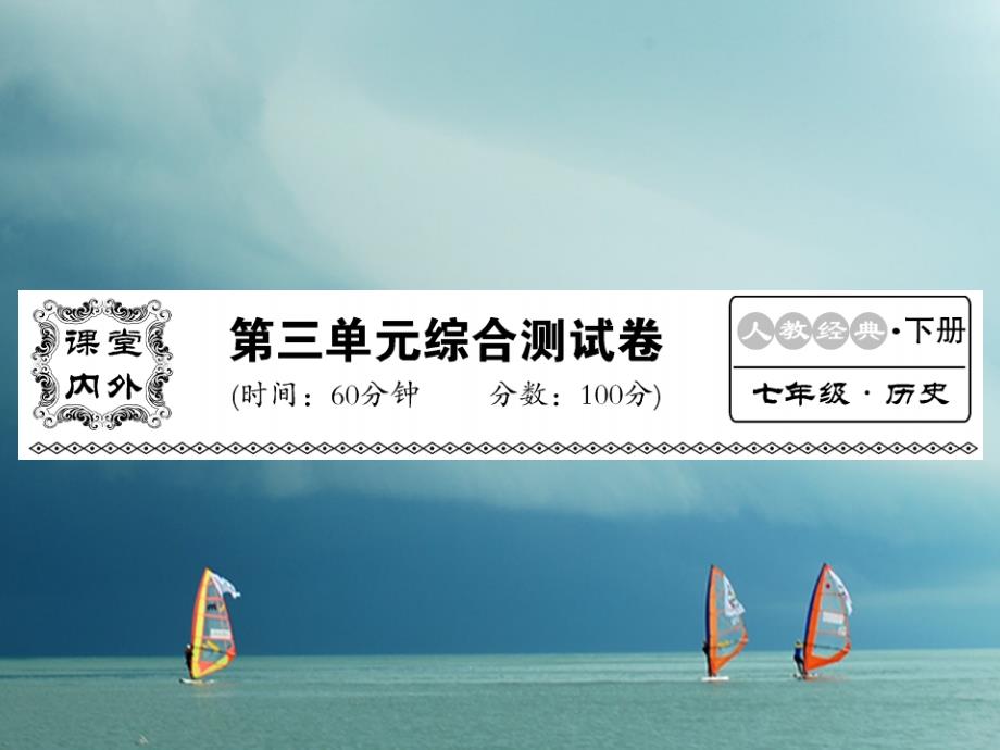 七年级历史下册 第三单元 明清时期统一多民族国家的巩固与发展综合测试卷课件 新人教版_第1页