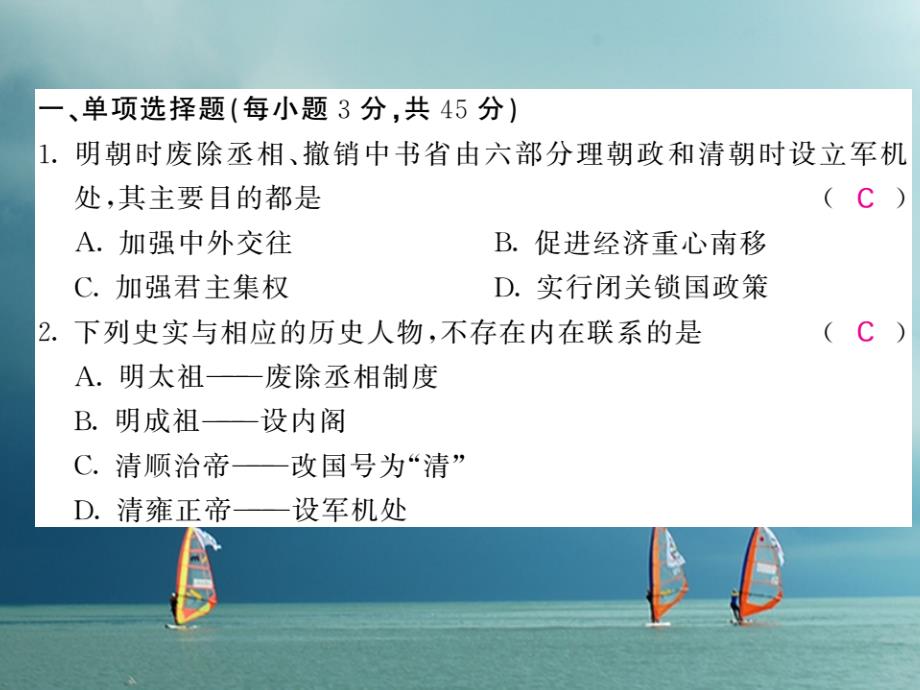 七年级历史下册 第三单元 明清时期统一多民族国家的巩固与发展综合测试卷课件 新人教版_第2页