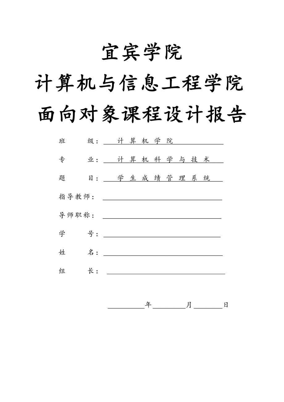 学生成绩管理系统实验报告,c++_第1页