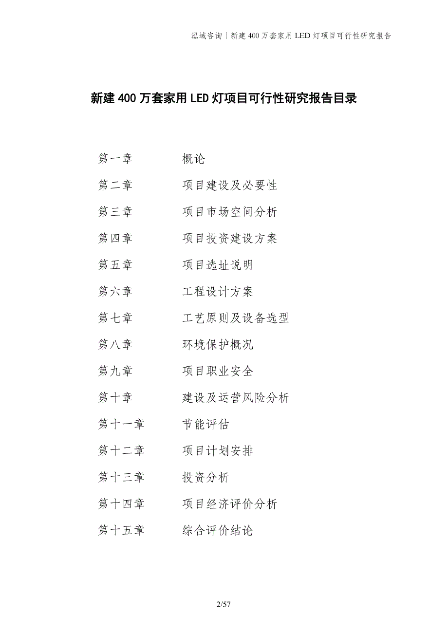 新建400万套家用LED灯项目可行性研究报告_第2页