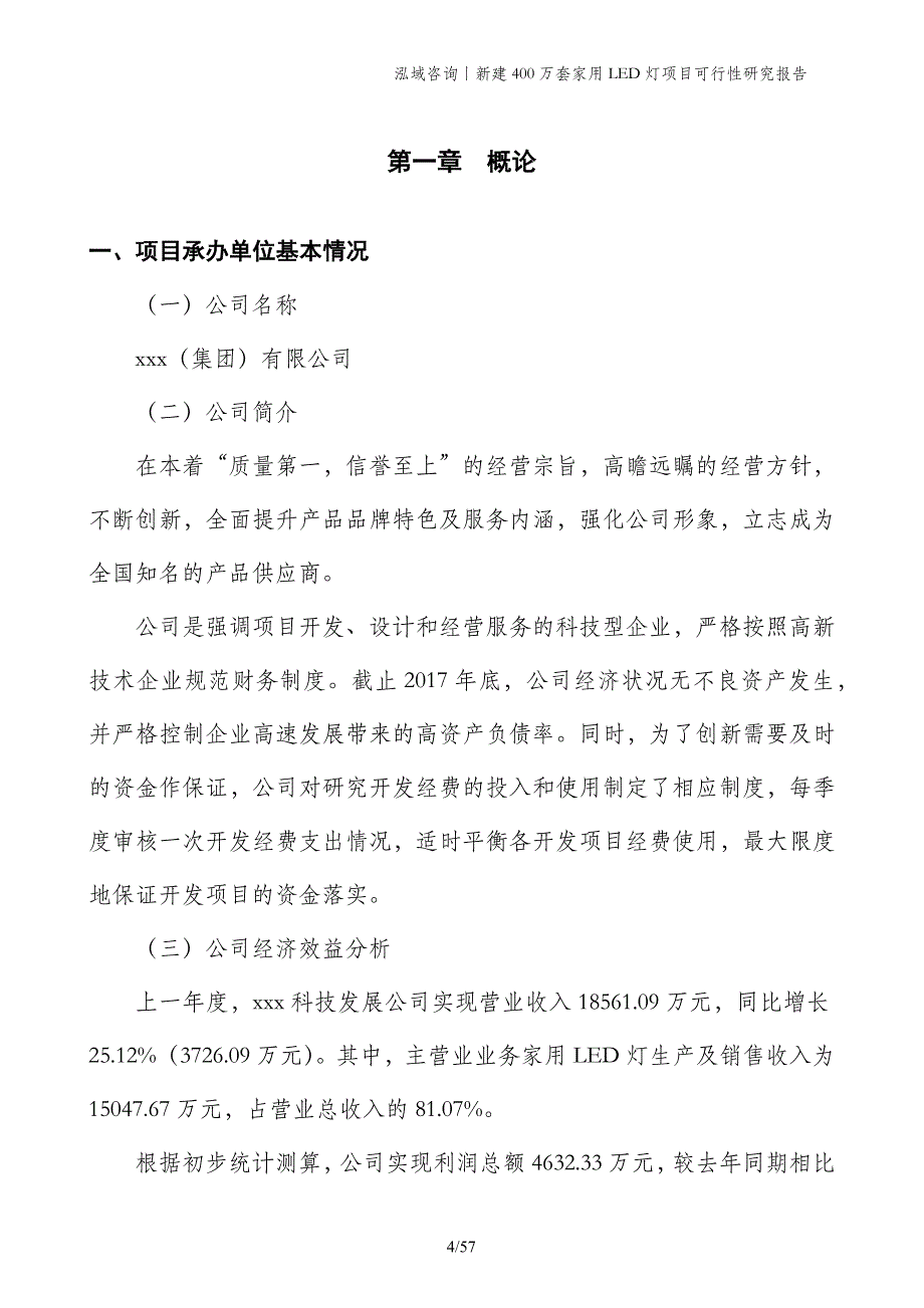 新建400万套家用LED灯项目可行性研究报告_第4页