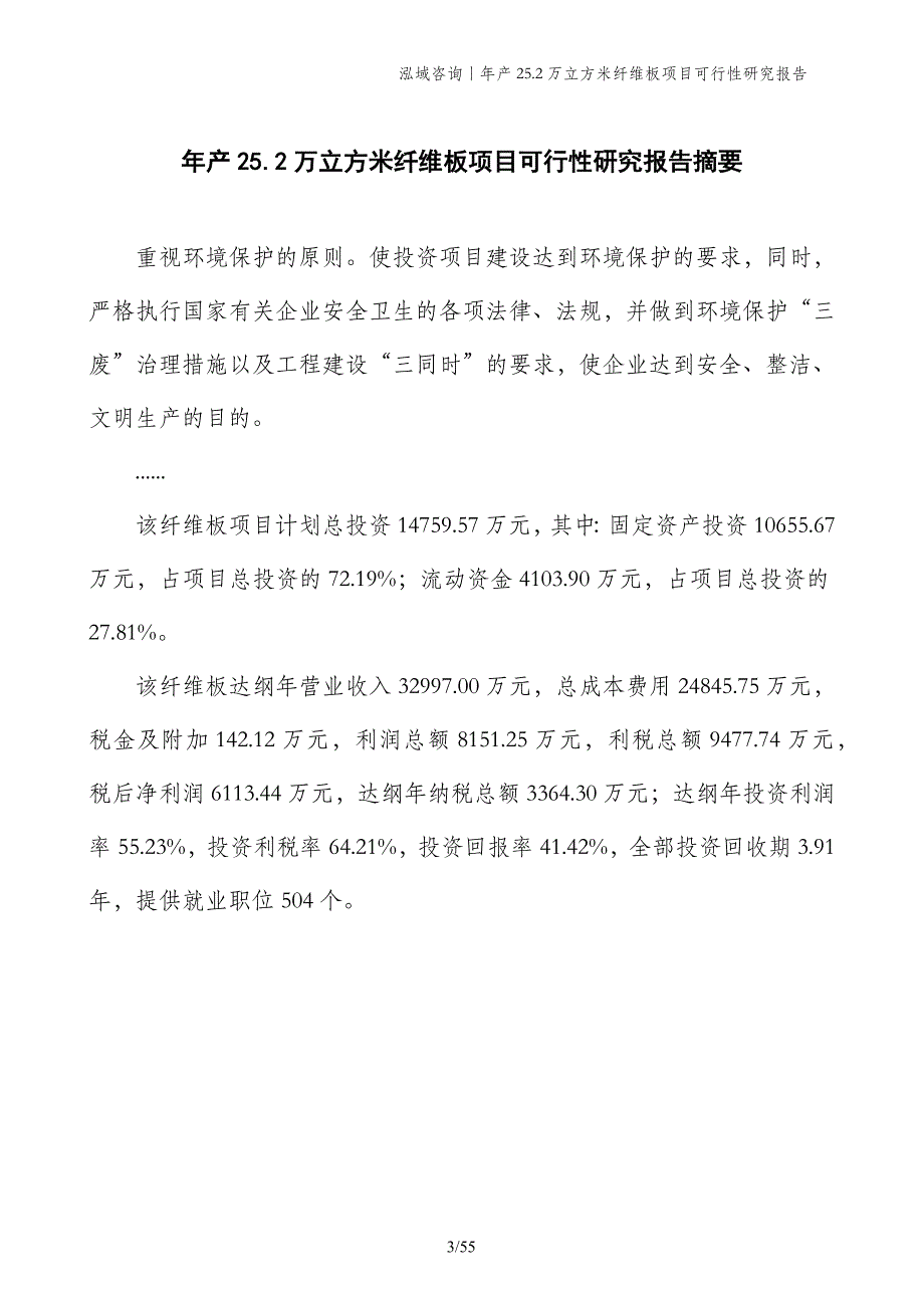 年产25.2万立方米纤维板项目可行性研究报告_第3页