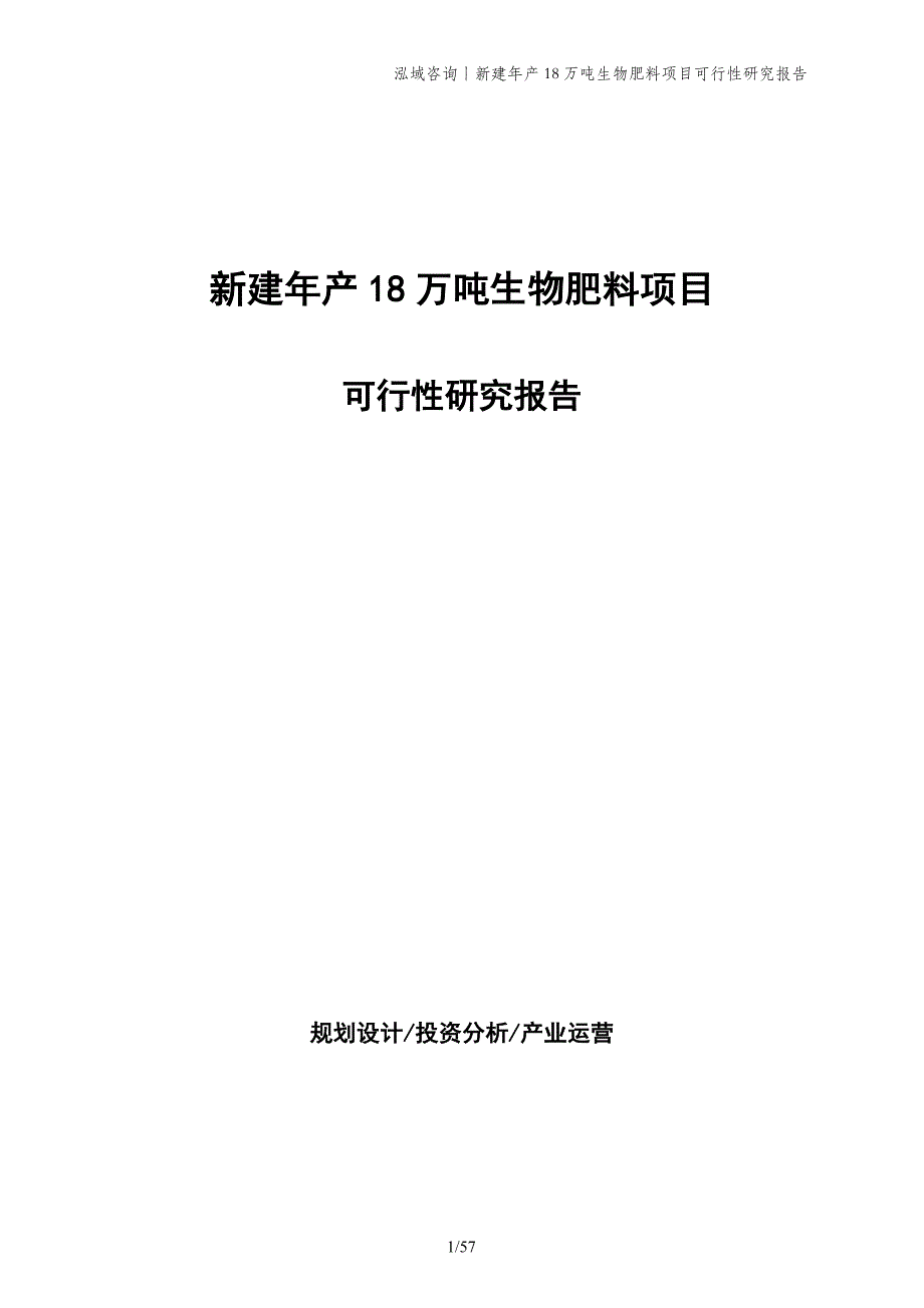 新建年产18万吨生物肥料项目可行性研究报告_第1页