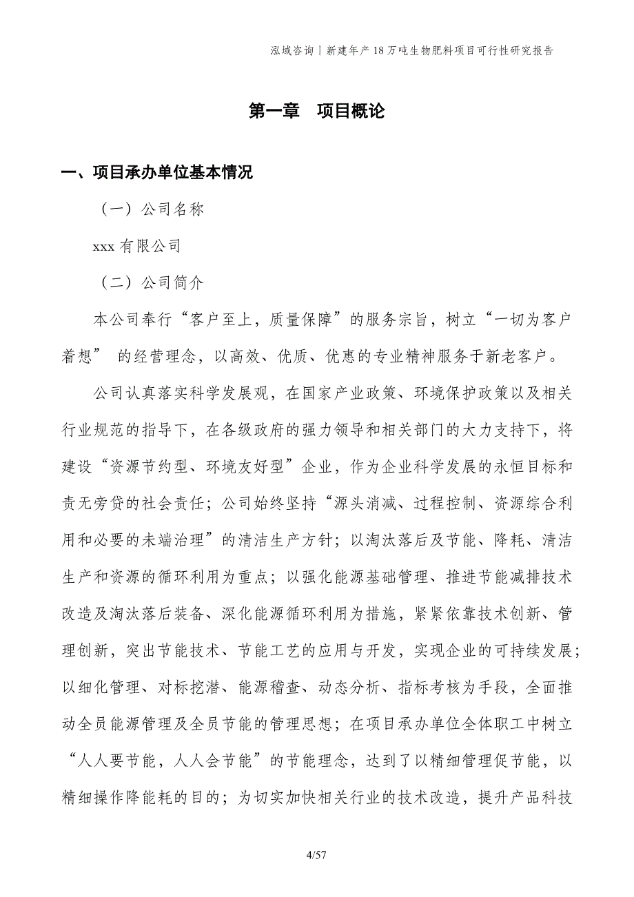 新建年产18万吨生物肥料项目可行性研究报告_第4页