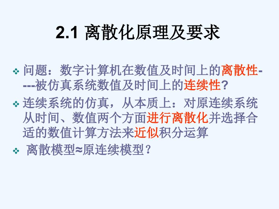 系统仿真技术_第2章+经典的连续系统仿真建模方法学_第2页