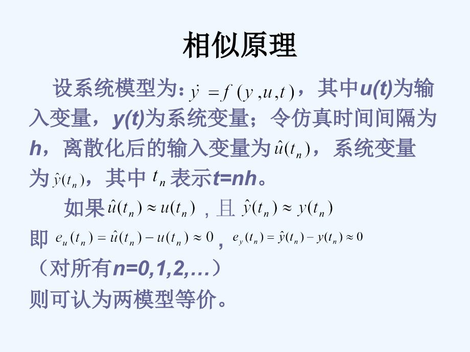 系统仿真技术_第2章+经典的连续系统仿真建模方法学_第3页