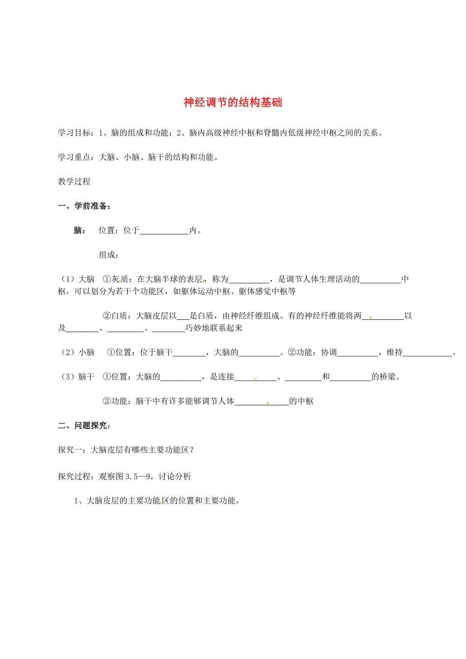 七年级生物下册 3_5_2 神经调节的结构基础导学案3（无答案）（新版）济南版_第1页