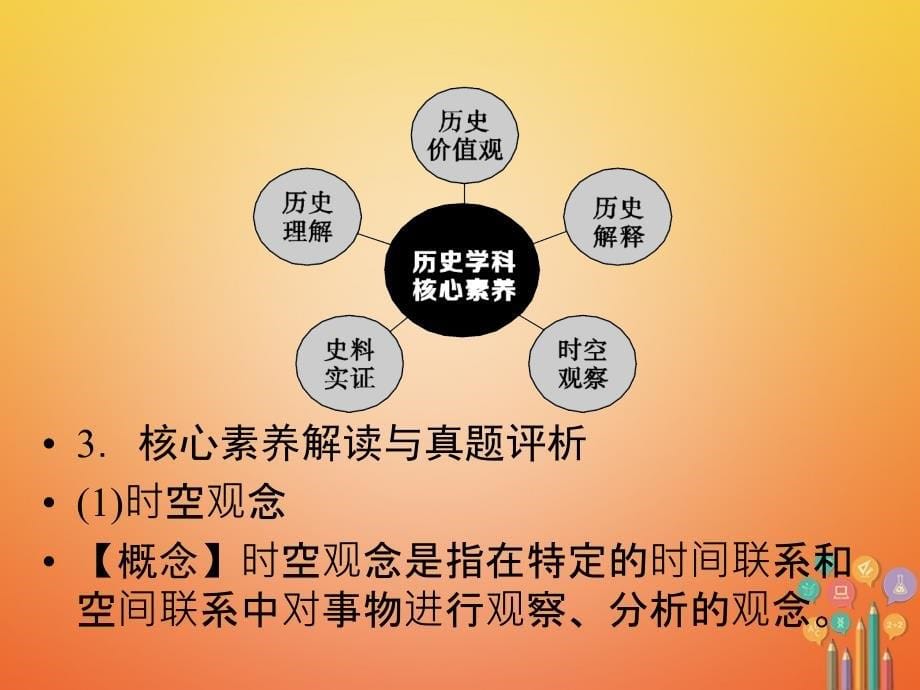 中考历史复习第1部分中考方向篇2历史学科核心素养课件新人教版_第5页