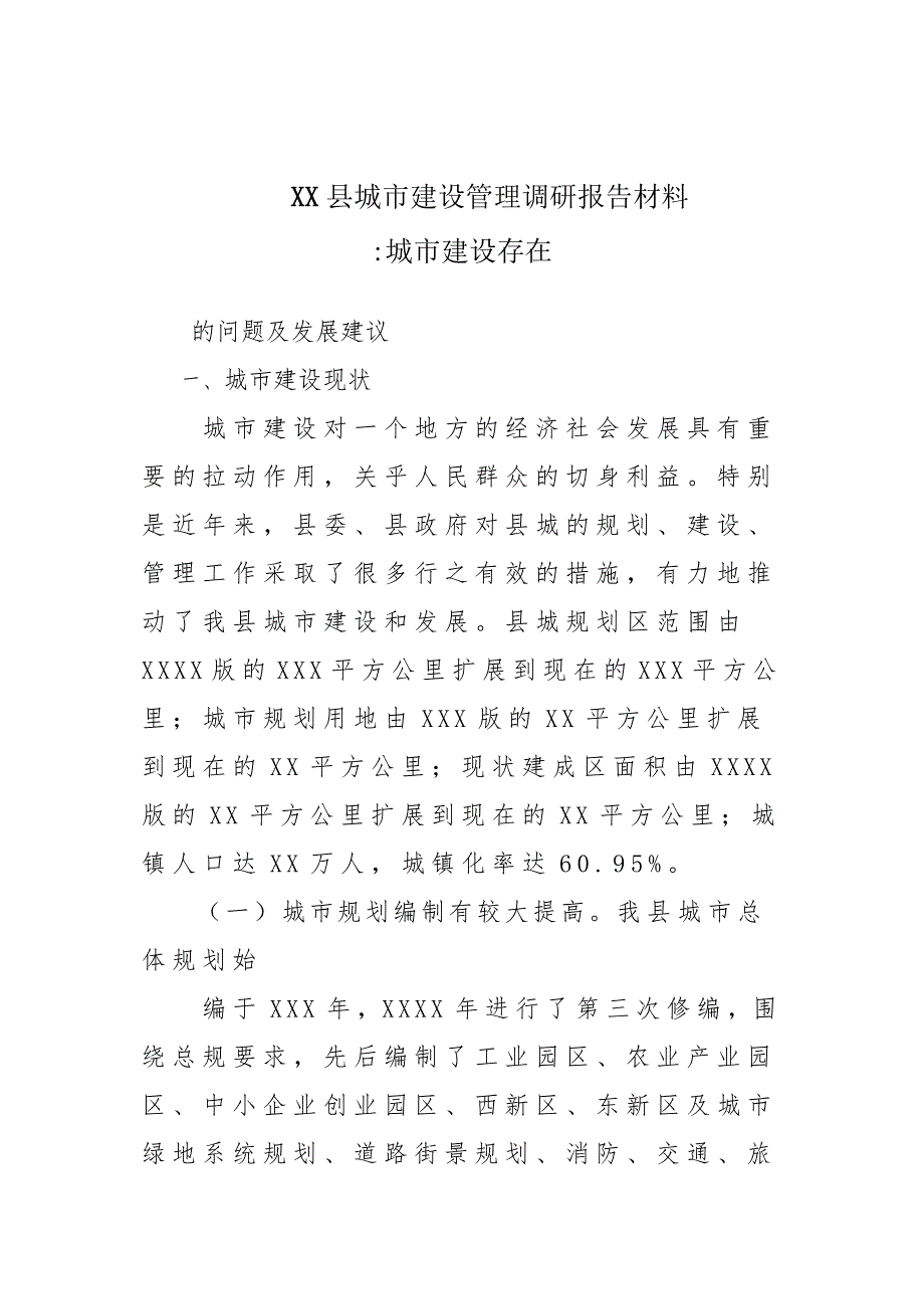 x某县城市建设管理调研：报告材料城市建设存在的问题及发展建议_第1页