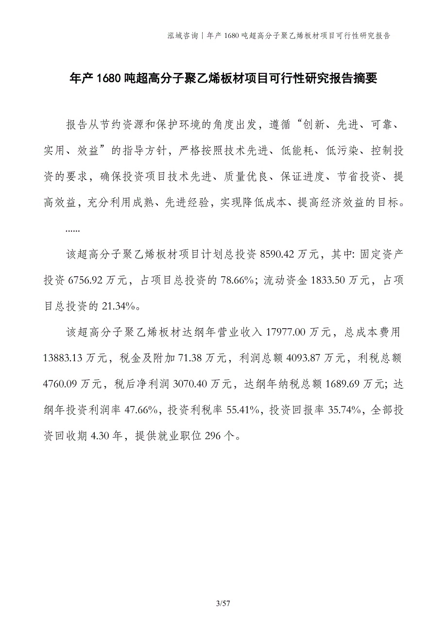 年产1680吨超高分子聚乙烯板材项目可行性研究报告_第3页