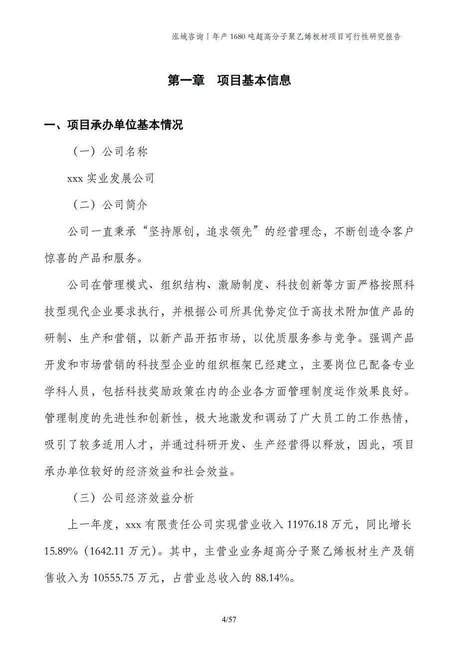 年产1680吨超高分子聚乙烯板材项目可行性研究报告_第4页