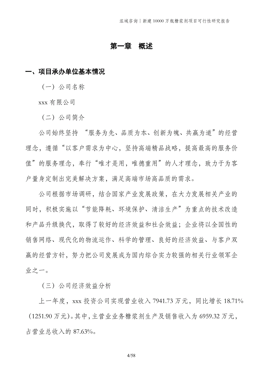 新建10000万瓶糖浆剂项目可行性研究报告_第4页