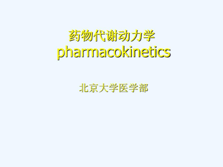 药物代谢动力学--北京大学医学部_第1页