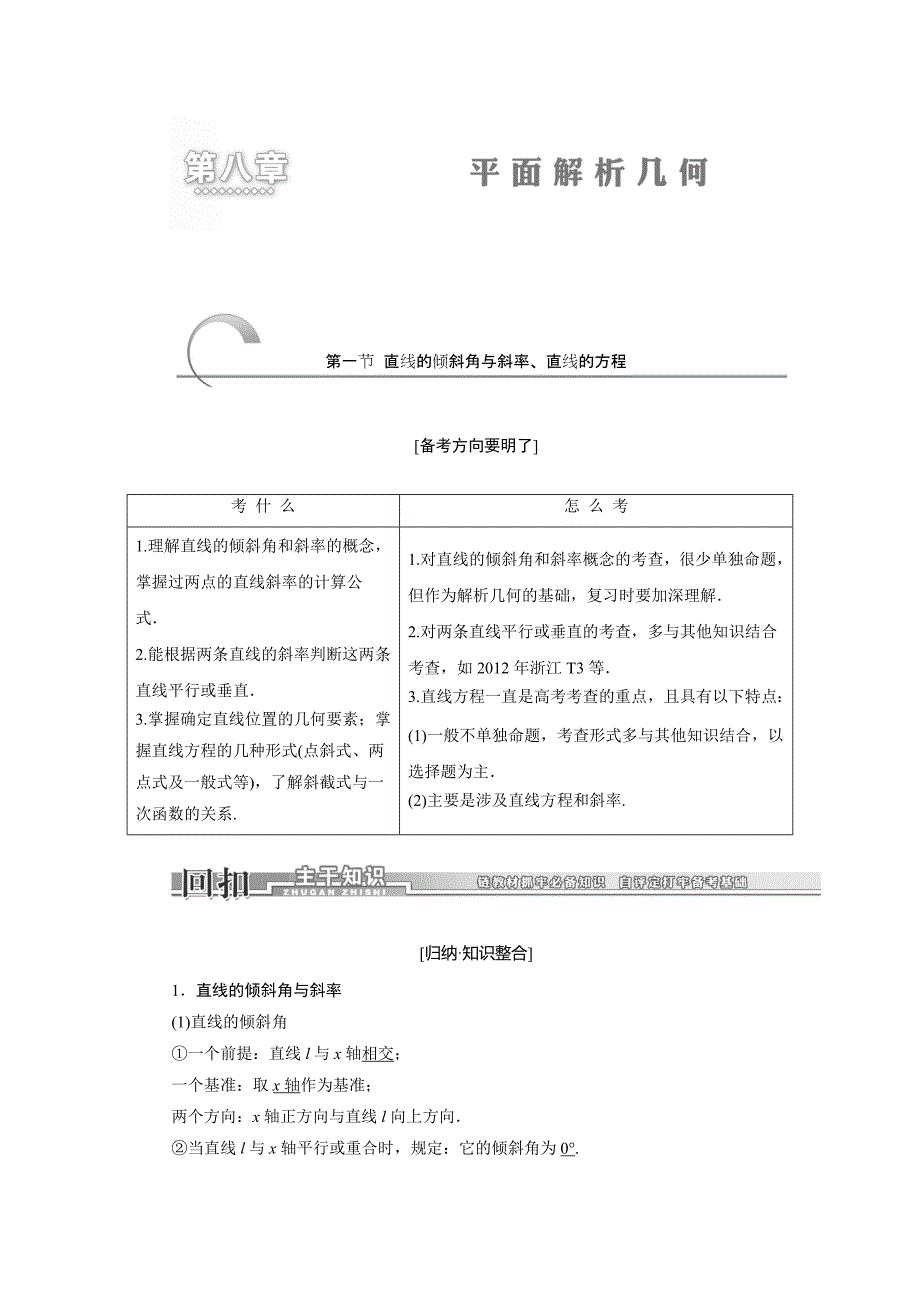 2016届高三数学一轮复习(知识点归纳与总结)：直线倾斜角与斜率、直线方程_第1页