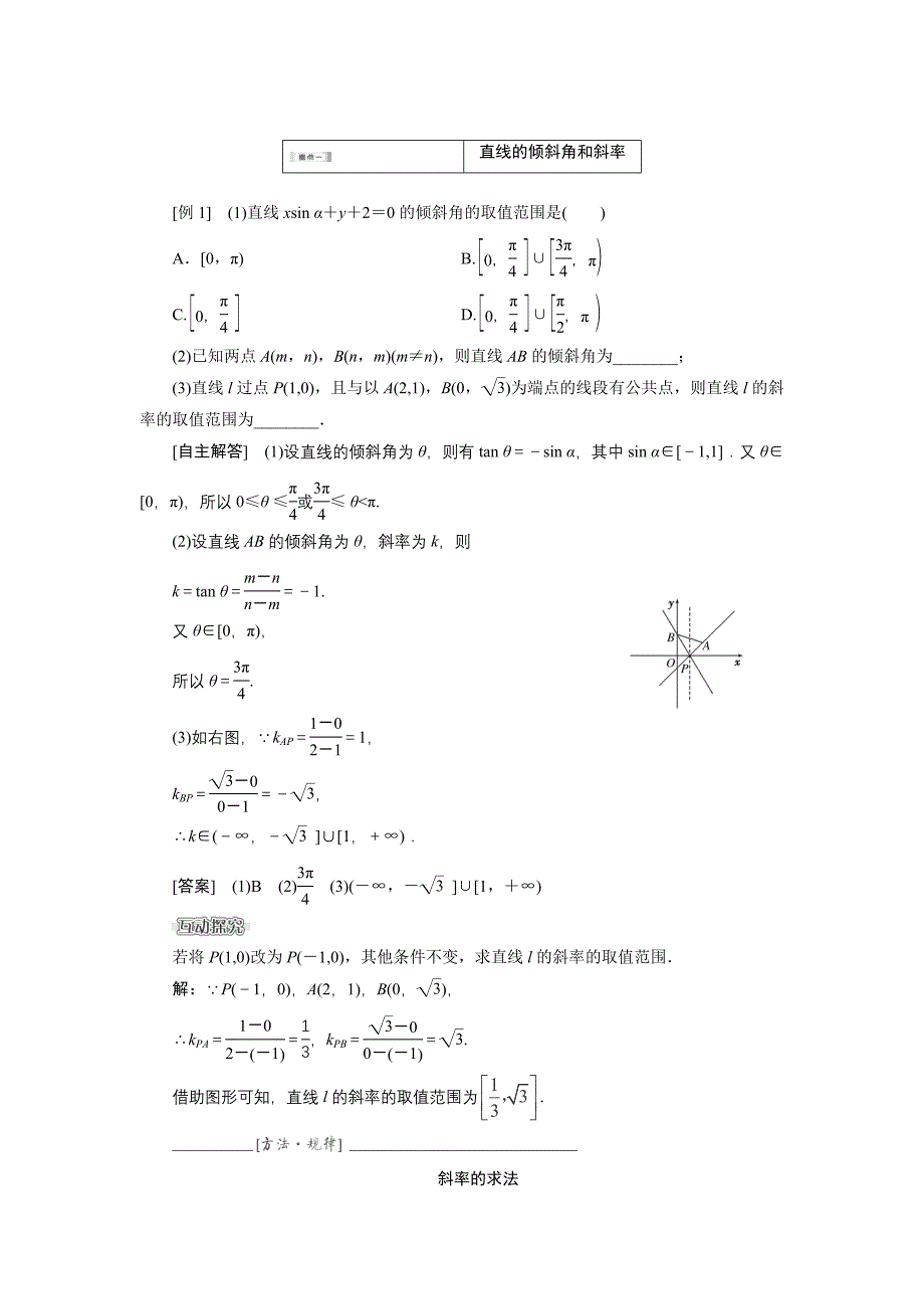 2016届高三数学一轮复习(知识点归纳与总结)：直线倾斜角与斜率、直线方程_第4页