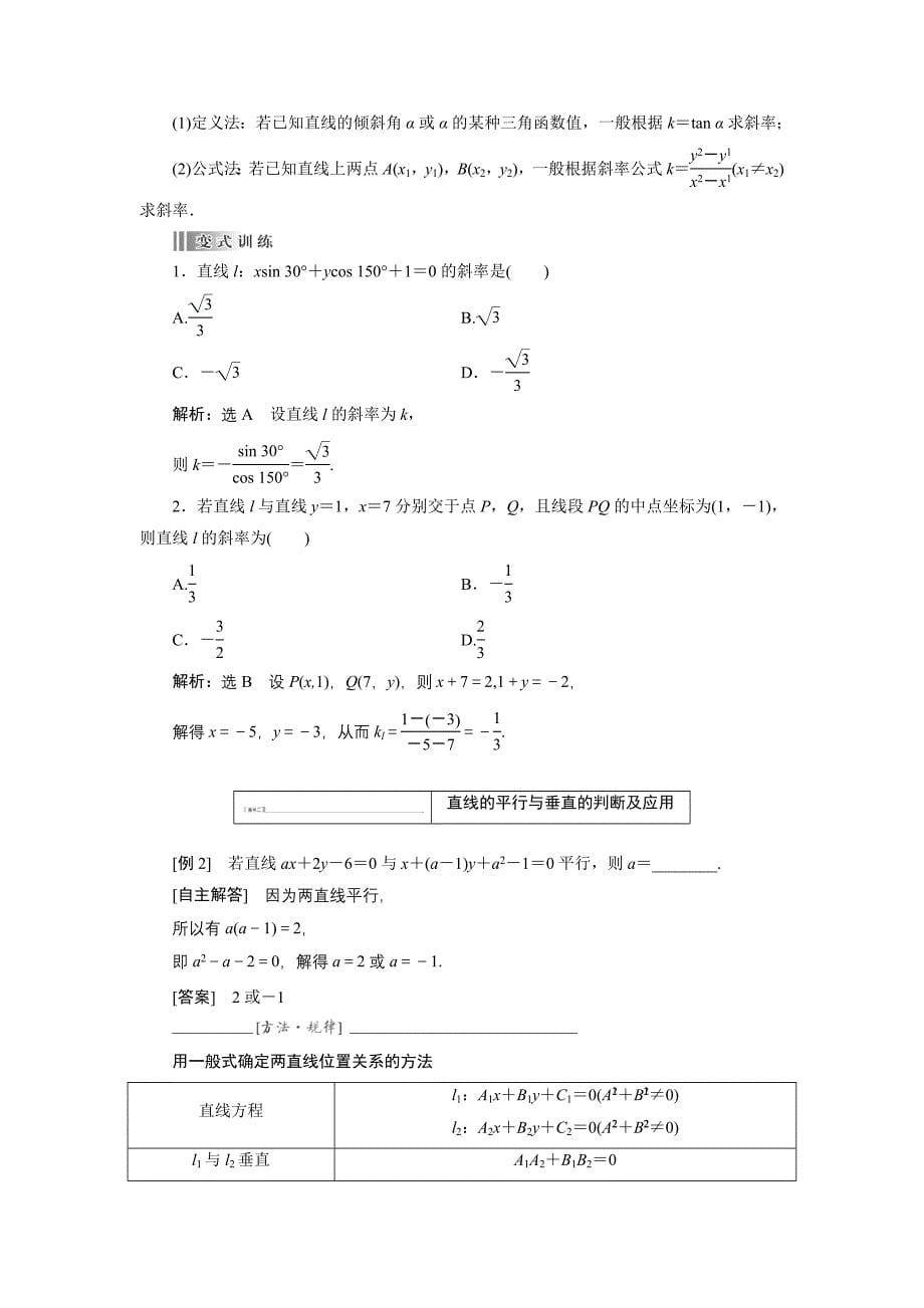 2016届高三数学一轮复习(知识点归纳与总结)：直线倾斜角与斜率、直线方程_第5页