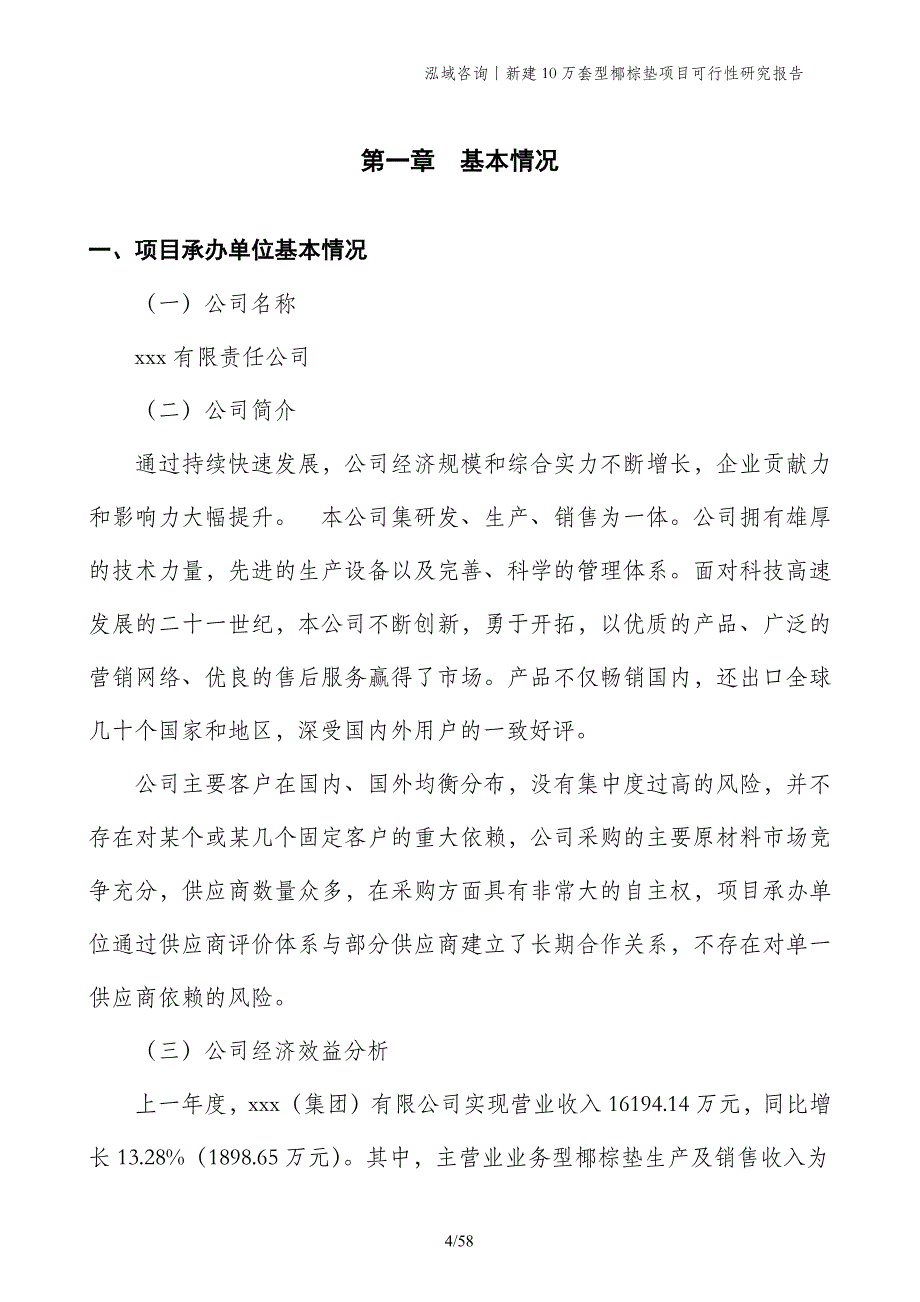 新建10万套型椰棕垫项目可行性研究报告_第4页