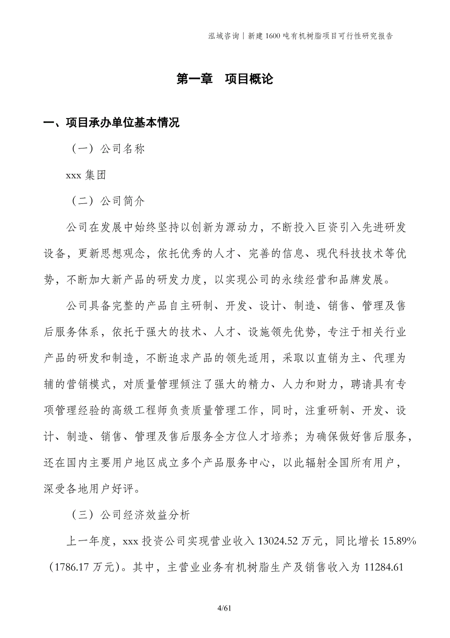 新建1600吨有机树脂项目可行性研究报告_第4页