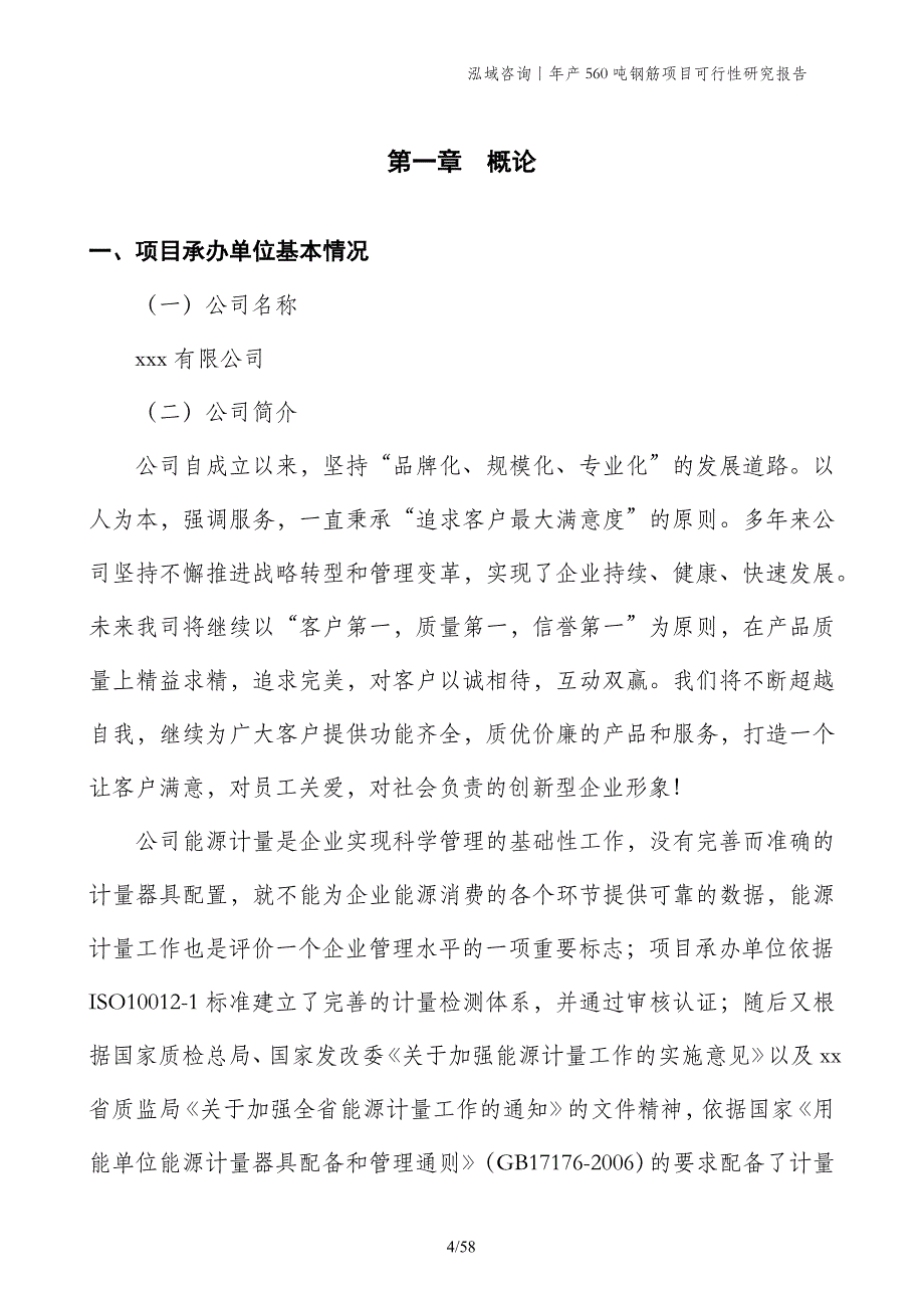 年产560吨钢筋项目可行性研究报告_第4页