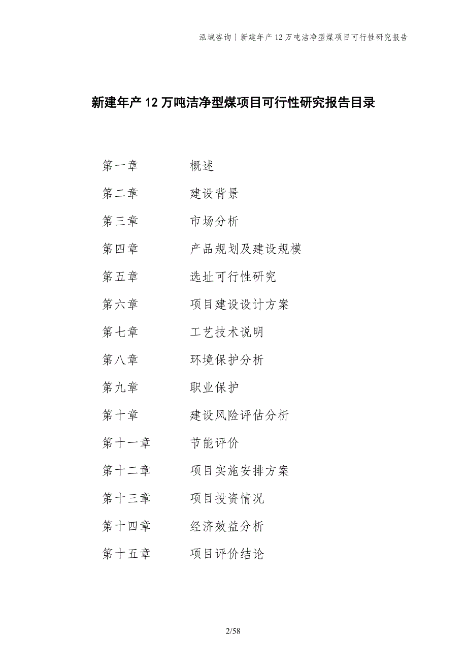 新建年产12万吨洁净型煤项目可行性研究报告_第2页