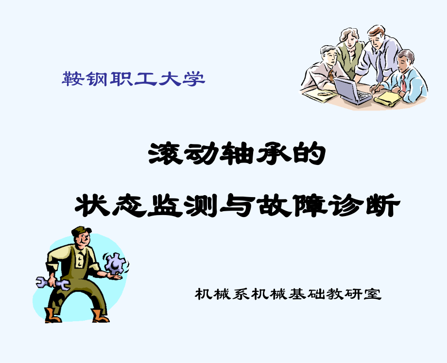 轴承故障诊断技术课件_第1页