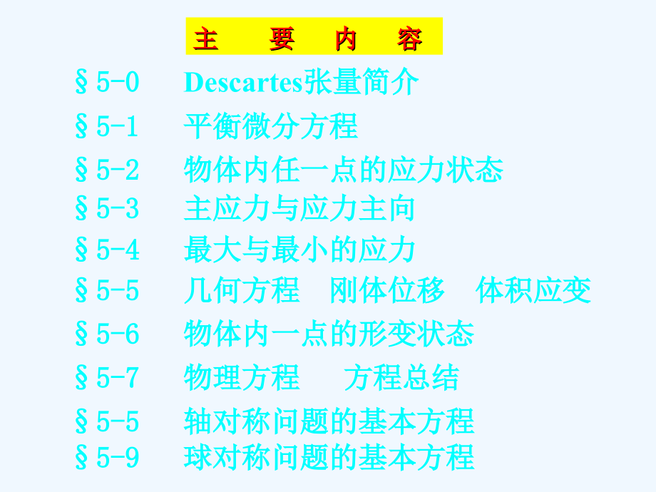 弹性力学-05空间问题的基本理论_第2页