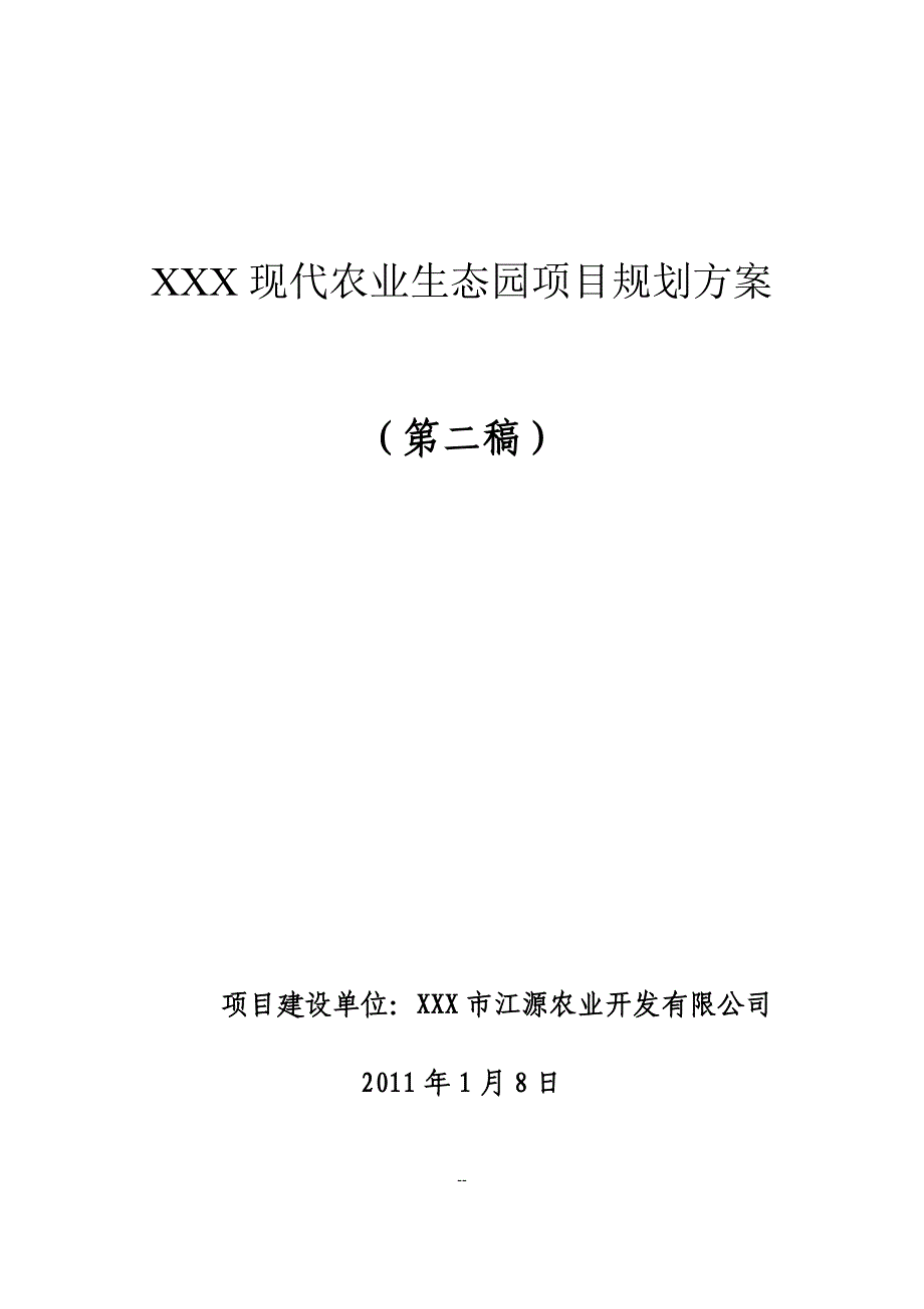 现代农业生态园项目规划方案 - 副本_第1页