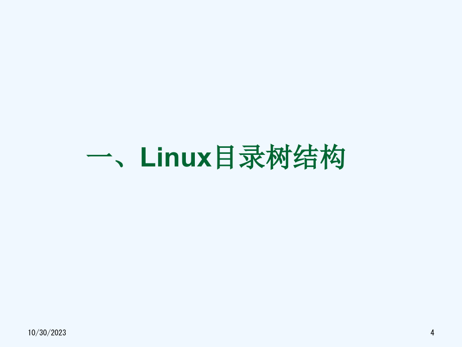 linux操作系统课件_第4页