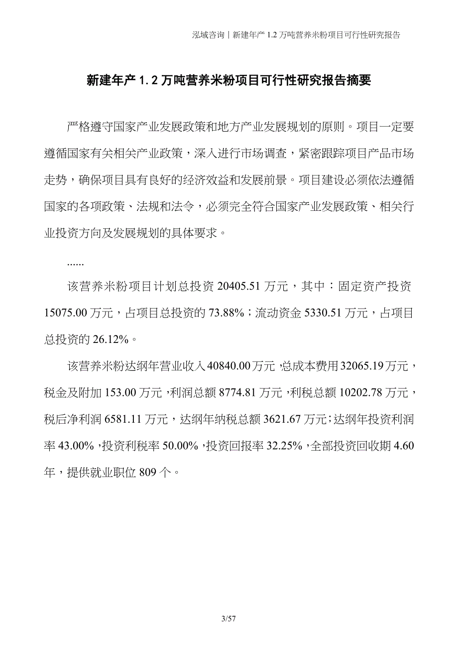 新建年产1.2万吨营养米粉项目可行性研究报告_第3页