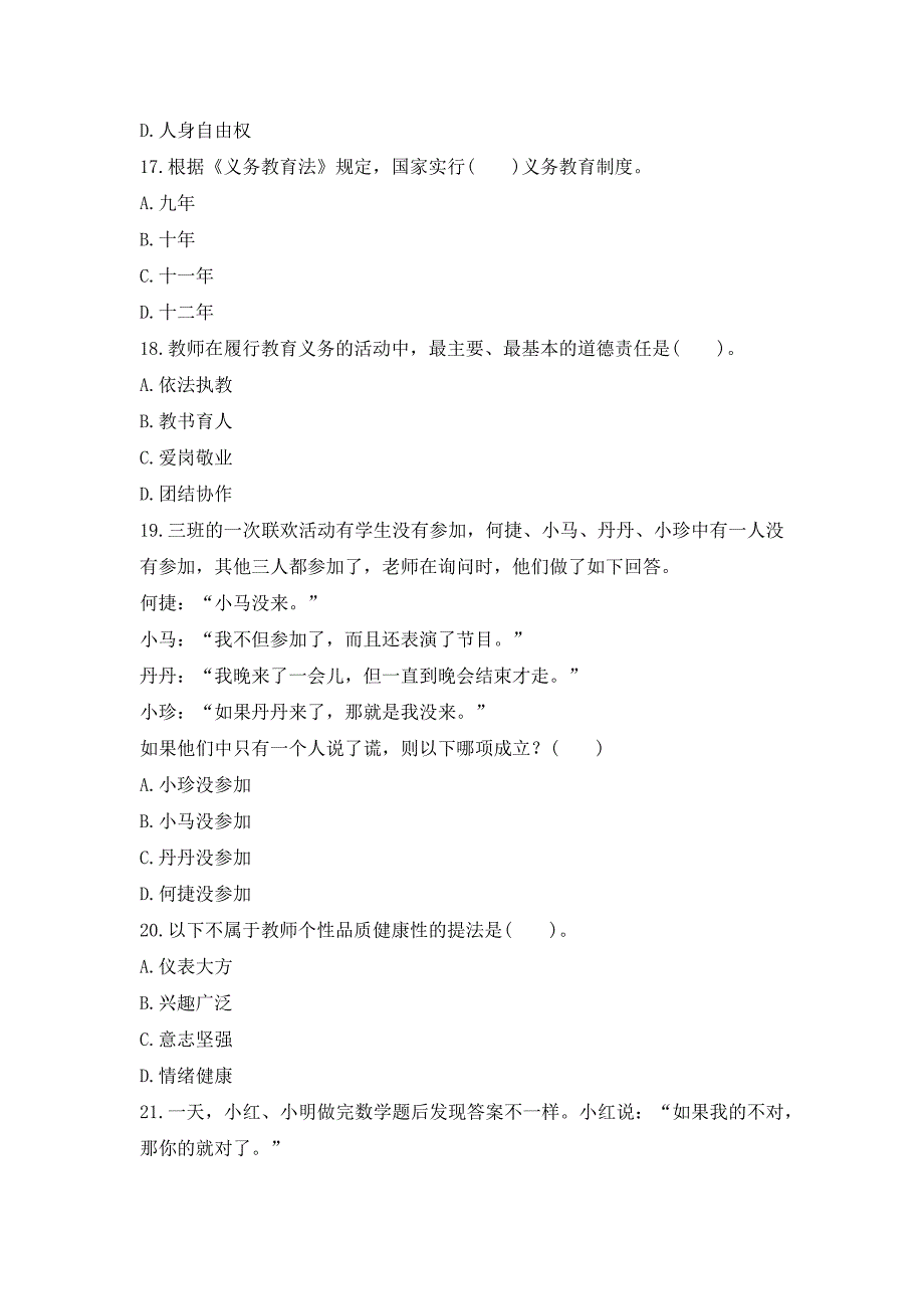 2016年小学教师资格证考试综合素质试题与答案_第4页