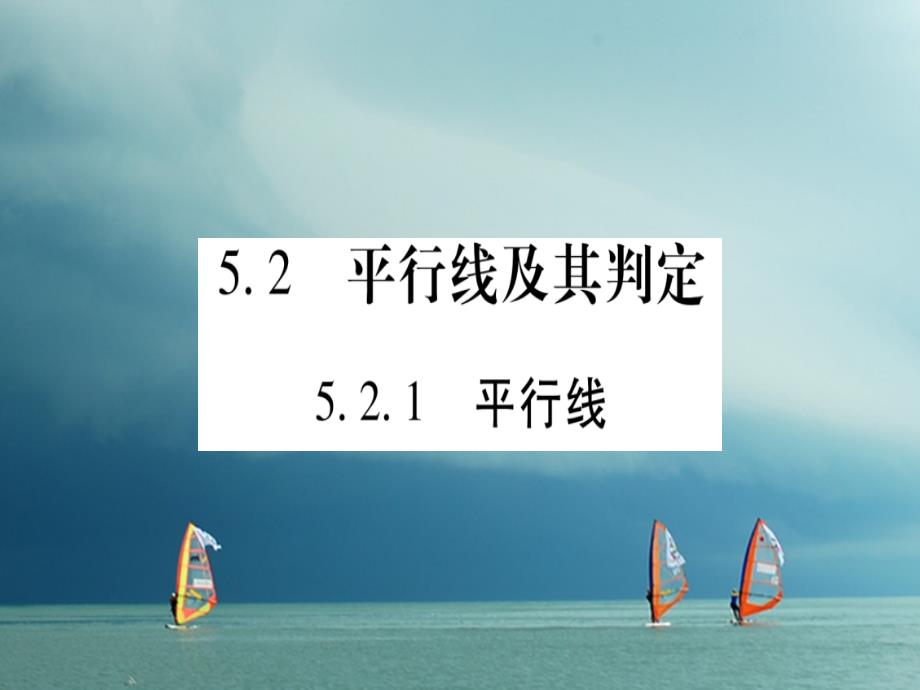 七年级数学下册 第5章 相交线与平行线 5_2 平行线及其判定习题课件 （新版）新人教版_第1页