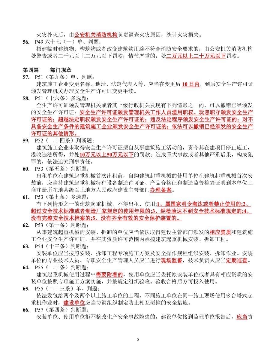上海项目负责人b证复习资料b类继续教育习题_第5页