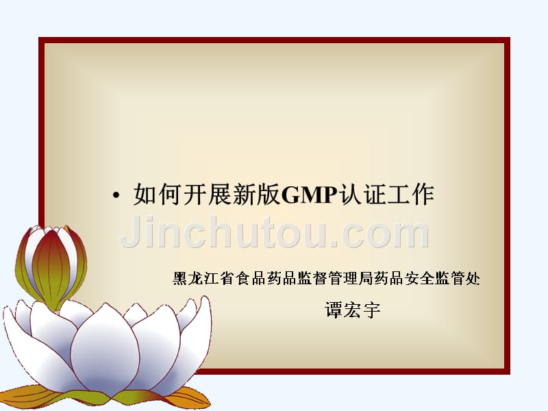 如何开展新版gmp认证工作-谭宏宇_第1页