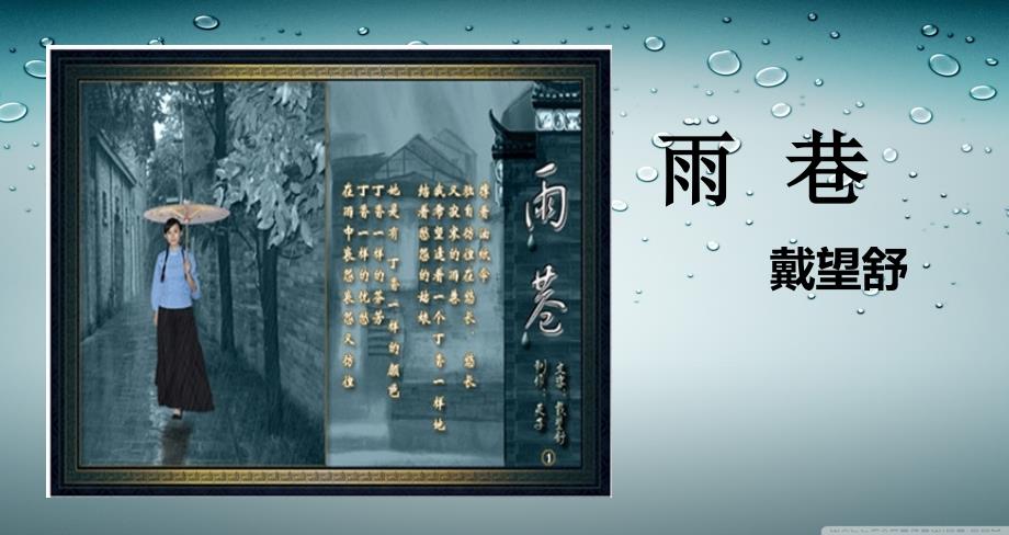 《雨巷》公开课_第1页