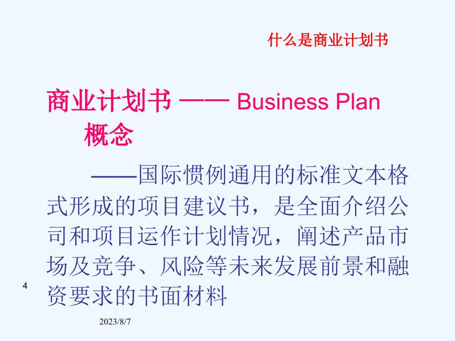 如何撰写商业计划书_20100320_第4页