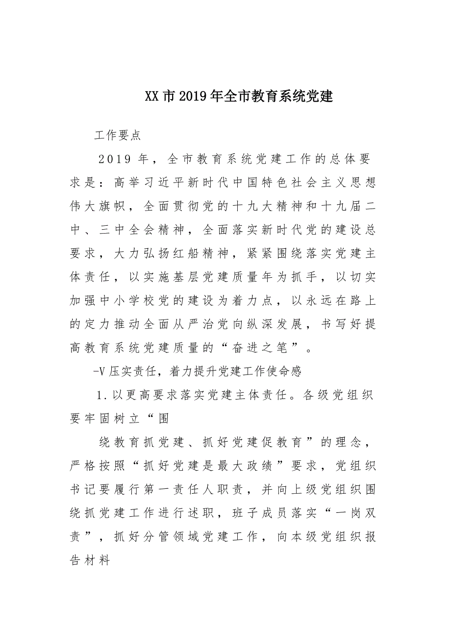 x某市2019年全市教育系统党建工作重点_第1页