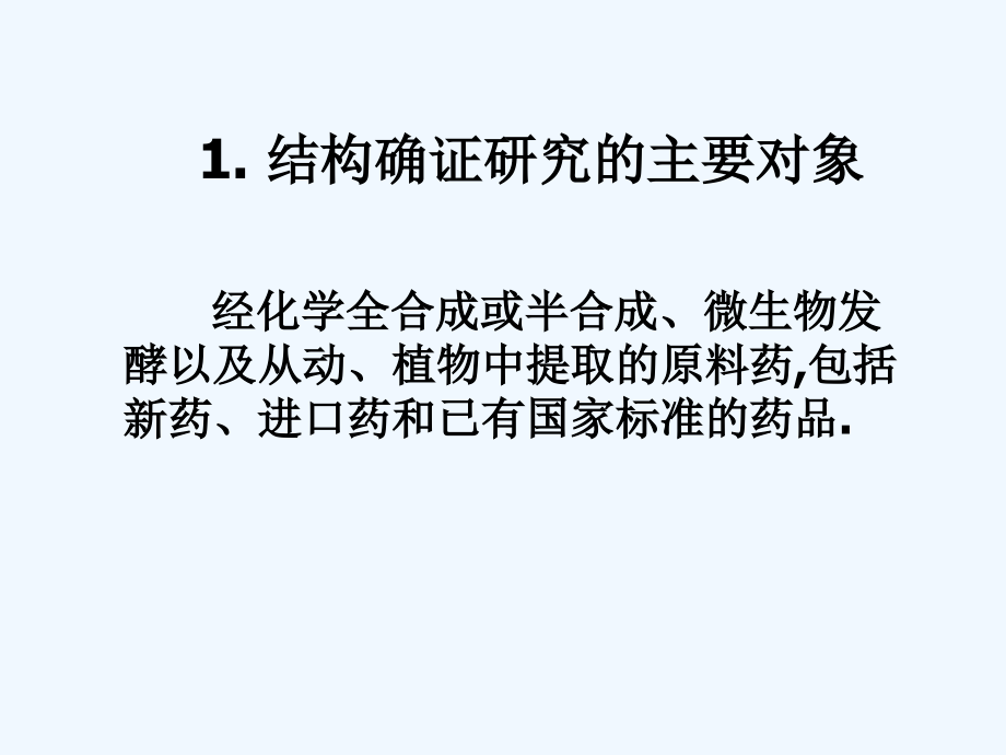 化学药物结构确证研究的技术要求与案例分析--王玉成_第4页