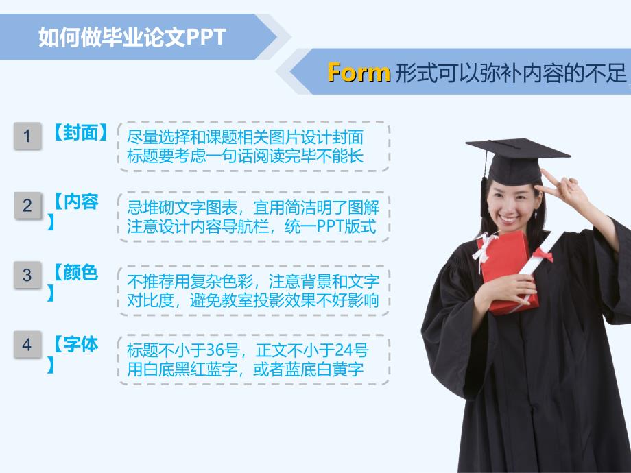 2011-如何做毕业论文ppt-@秋叶语录_第4页