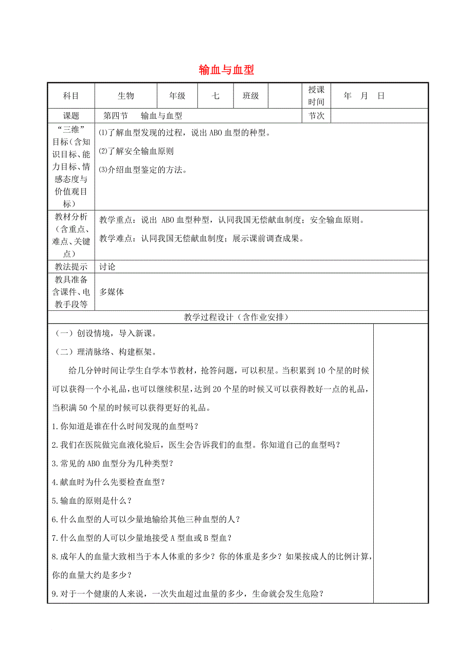 七年级生物下册 4_4_4 输血与血型教案 （新版）新人教版_第1页