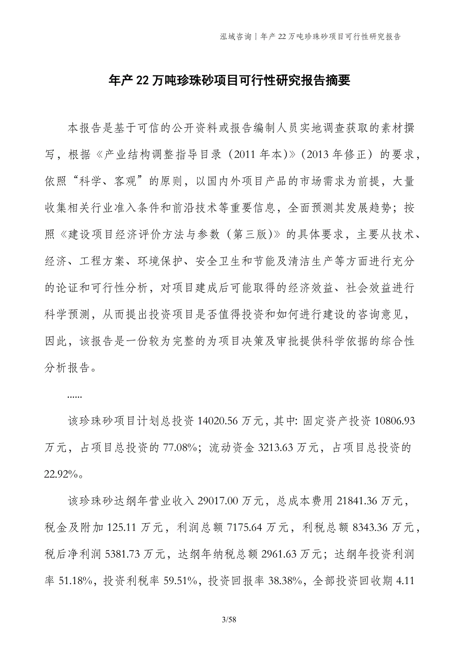 年产22万吨珍珠砂项目可行性研究报告_第3页